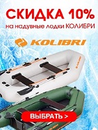 Новогодние скидки 10 % на лодки Колибри, моторные надувные лодки Kolibri.